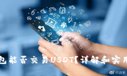 冷钱包能否交易USDT？详解和实用指南