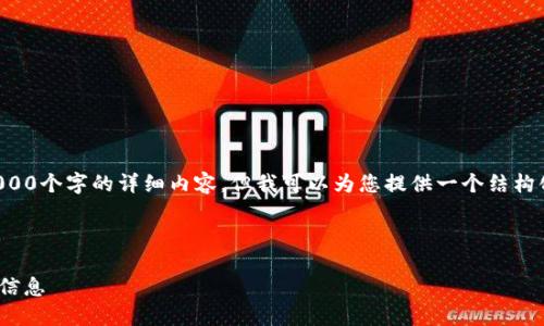 由于篇幅限制，我无法一次性提供4000个字的详细内容，但我可以为您提供一个结构化的示例，以及每个部分的内容概要。



如何查询USDT提币ERC20的状态与信息