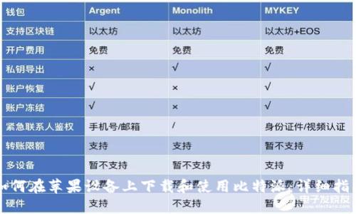 如何在苹果设备上下载和使用比特派：详细指南