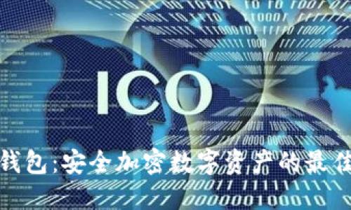 TP冷钱包：安全加密数字资产的最佳选择