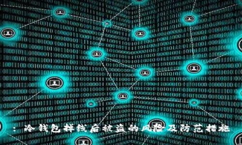 : 冷钱包掉线后被盗的风险及防范措施