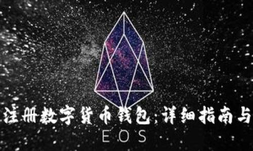 如何注册数字货币钱包：详细指南与技巧