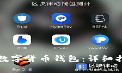 如何注册数字货币钱包：详细指南与技巧