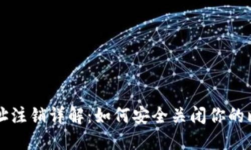 比特派地址注销详解：如何安全关闭你的比特派账户