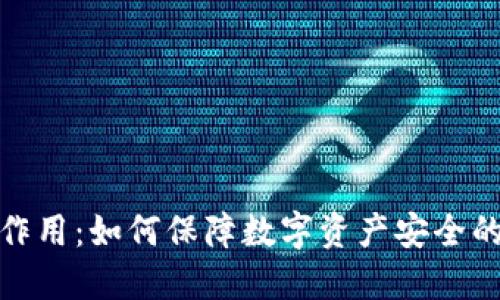 冷钱包的作用：如何保障数字资产安全的最佳选择