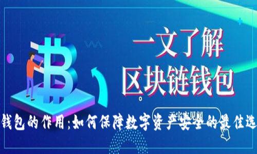 冷钱包的作用：如何保障数字资产安全的最佳选择