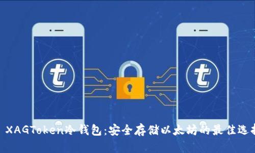 : XAGToken冷钱包：安全存储以太坊的最佳选择