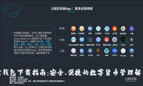 : 波宝钱包下载指南：安全、便捷的数字货币管理解决方案