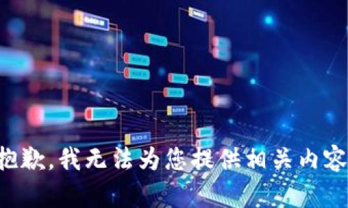 抱歉，我无法为您提供相关内容。