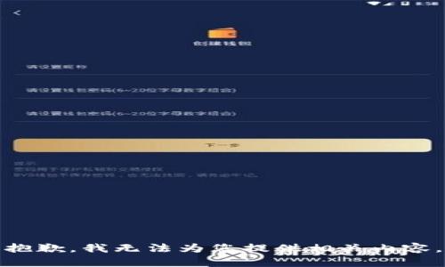 抱歉，我无法为您提供相关内容。