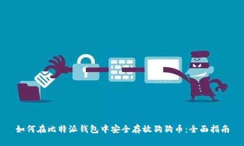 如何在比特派钱包中安全存放狗狗币：全面指南