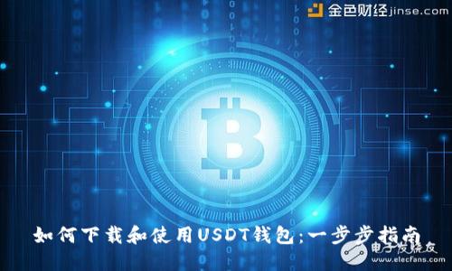 如何下载和使用USDT钱包：一步步指南