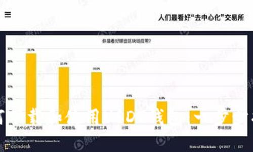 如何下载和使用USDT钱包：一步步指南