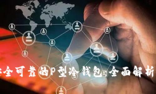 如何选择安全可靠的P型冷钱包：全面解析与购买指南