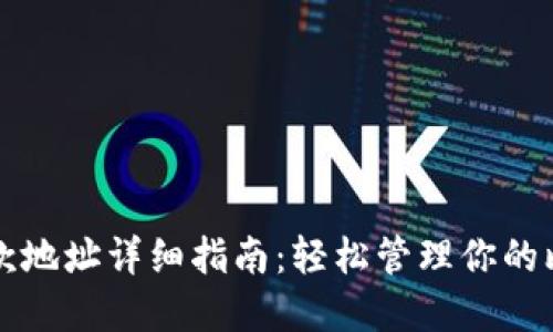 比特派收款地址详细指南：轻松管理你的比特币资产