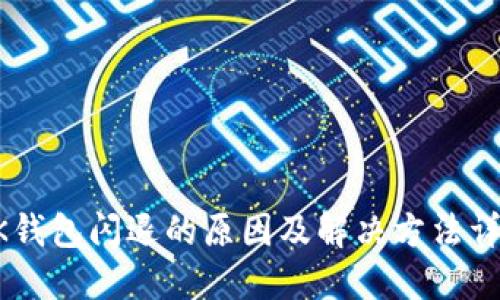 BK钱包闪退的原因及解决方法详解