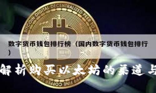 全面解析购买以太坊的渠道与方法