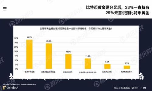 如何在Bitpie上成功发行代币：全面指南