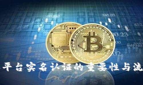 比特派平台实名认证的重要性与流程详解