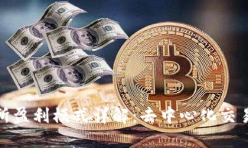 思考的
Uniswap交易所盈利模式详解：去中心化交易的潜力与挑战