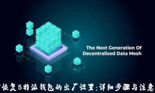 
如何恢复B特派钱包的出厂设置：详细步骤与注意事项