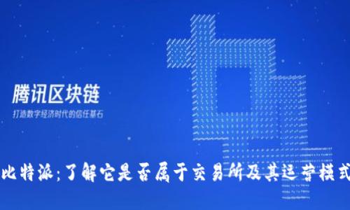 比特派：了解它是否属于交易所及其运营模式