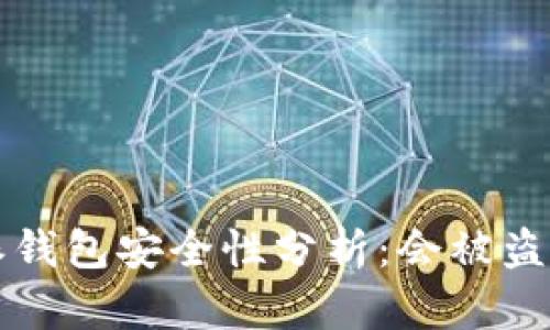 b特派钱包安全性分析：会被盗币吗？