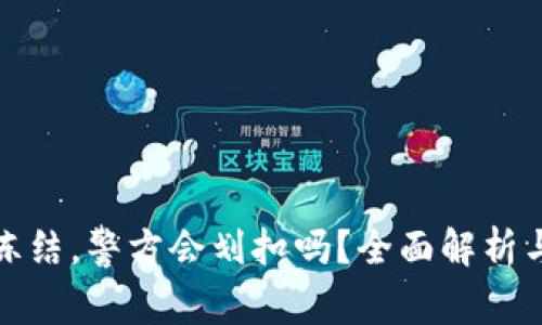 冷钱包被冻结，警方会划扣吗？全面解析与应对策略