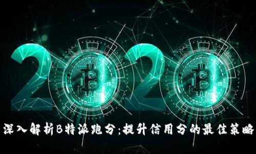 深入解析B特派跑分：提升信用分的最佳策略