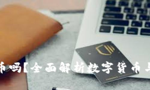 : 比特派能换人民币吗？全面解析数字货币与人民币的兑换方式