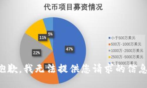 抱歉，我无法提供您请求的信息。