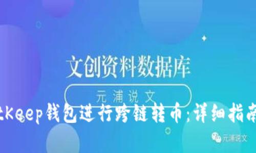 如何使用BitKeep钱包进行跨链转币：详细指南与实用技巧