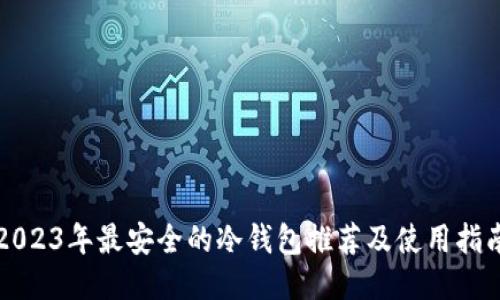 2023年最安全的冷钱包推荐及使用指南