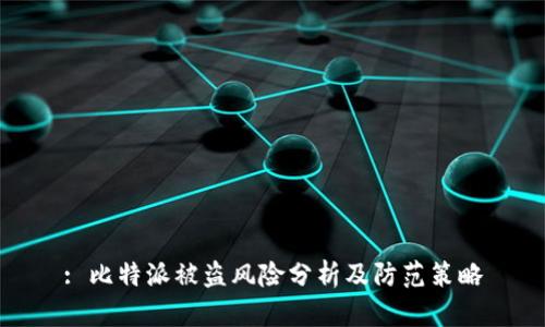 : 比特派被盗风险分析及防范策略