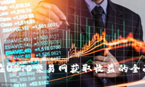 如何在USTD交易网获取收益的全面指南
