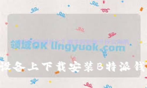 如何在苹果设备上下载安装B特派钱包：全面指南