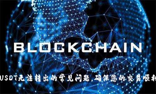 解决USDT无法转出的常见问题，确保您的交易顺利进行
