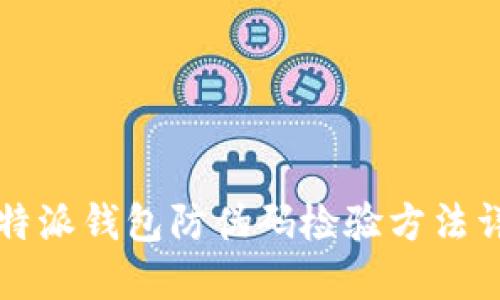 比特派钱包防伪码检验方法详解