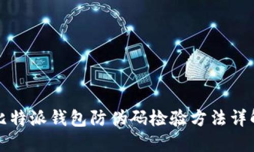 比特派钱包防伪码检验方法详解