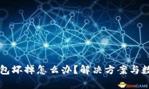 比特币冷钱包坏掉怎么办？解决方案与数据恢复指南