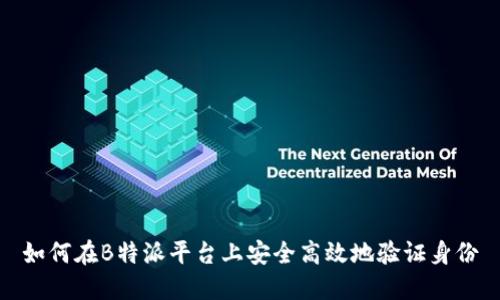 如何在B特派平台上安全高效地验证身份