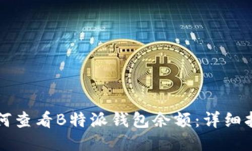 如何查看B特派钱包余额：详细指南
