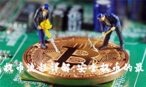 冷钱包提币流程详解：安全提币的最佳实践