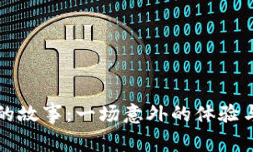 冷少丢钱包的故事：一场意外的体验与人生的启示