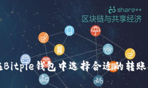 如何在Bitpie钱包中选择合适的转账矿工费