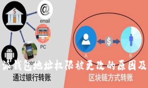 解析：B特派钱包地址权限被更改的原因及应对措施