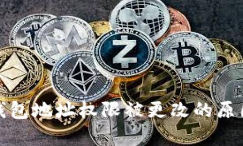 解析：B特派钱包地址权限被更改的原因及应对措施