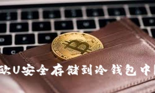 如何将易欧U安全存储到冷钱包中？完整指南