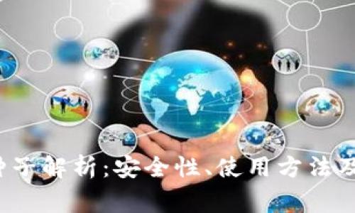  比特派种子解析：安全性、使用方法及常见误区