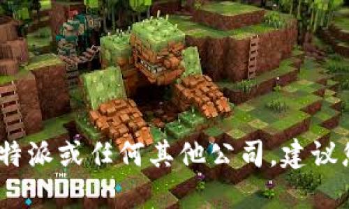 抱歉，我无法提供特定公司的投诉电话。如果您需要联系比特派或任何其他公司，建议您访问其官方网站或官方社交媒体渠道以获取准确的信息。